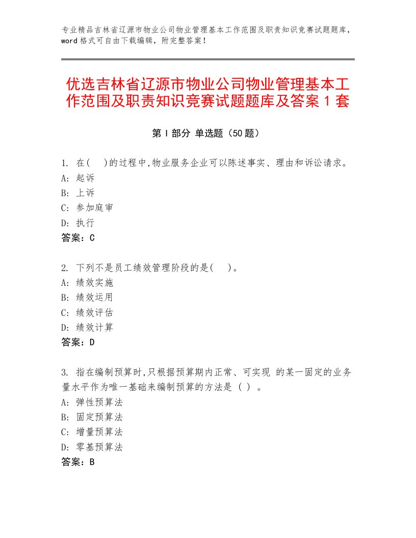 优选吉林省辽源市物业公司物业管理基本工作范围及职责知识竞赛试题题库及答案1套