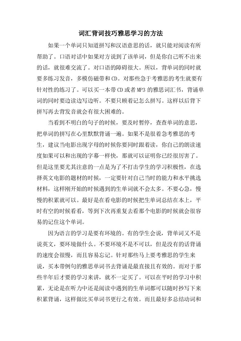 词汇背词技巧雅思学习的方法