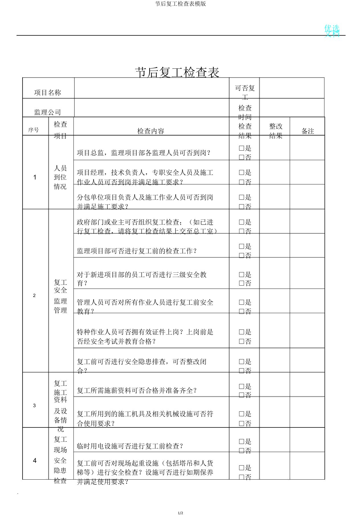 节后复工检查表模版