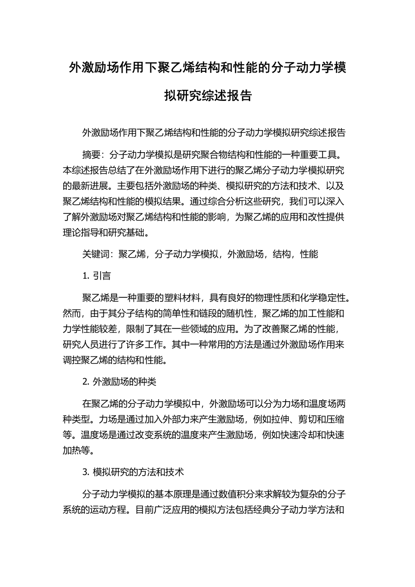 外激励场作用下聚乙烯结构和性能的分子动力学模拟研究综述报告