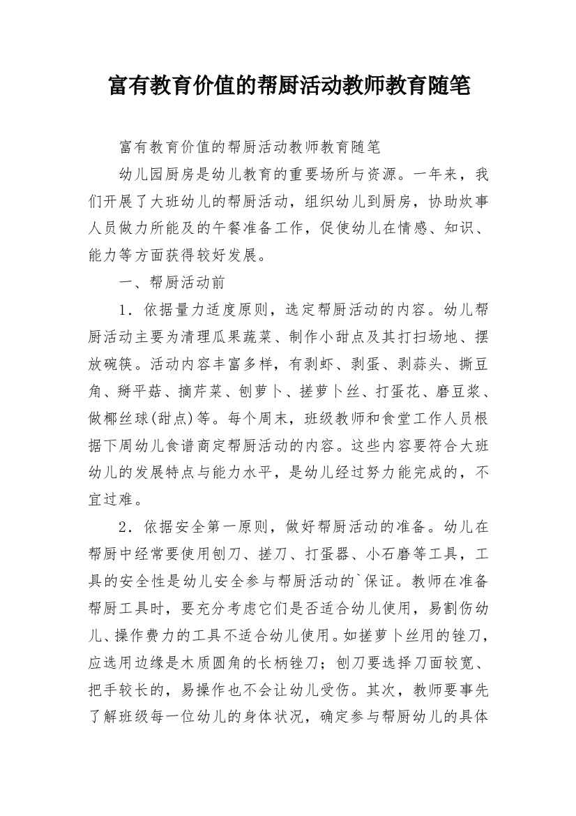 富有教育价值的帮厨活动教师教育随笔