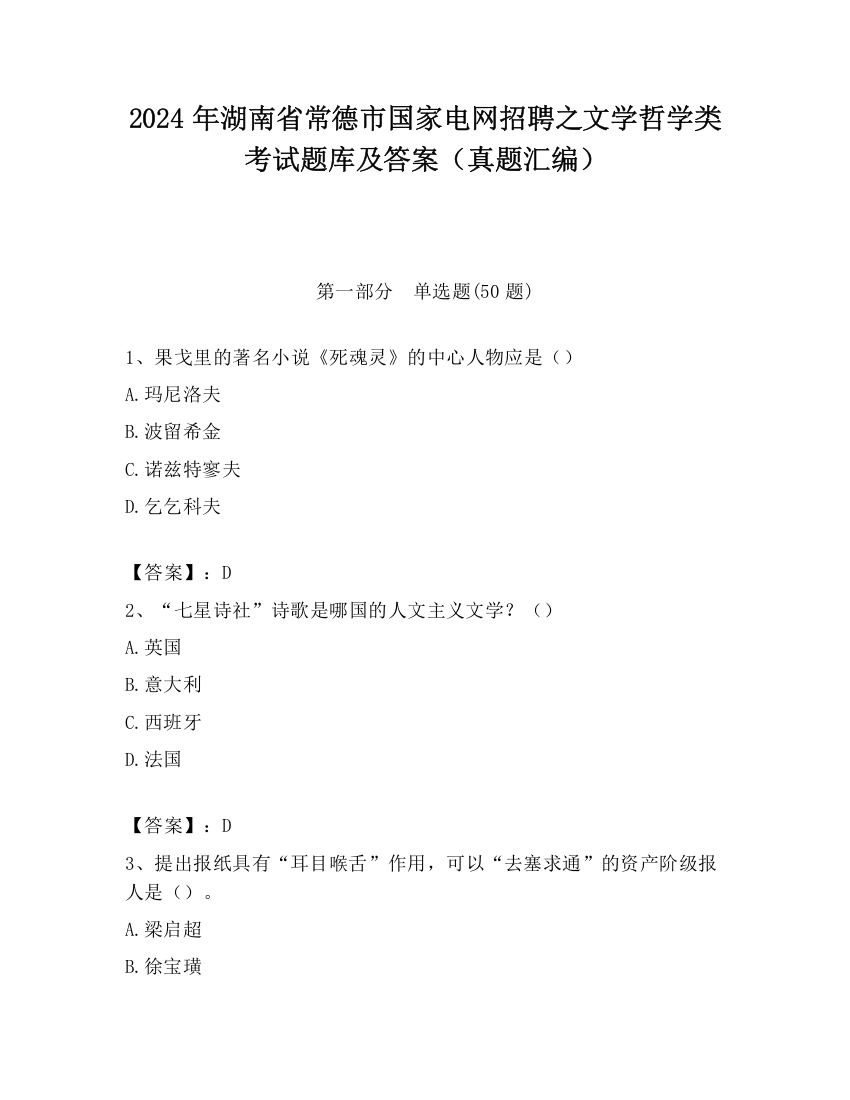 2024年湖南省常德市国家电网招聘之文学哲学类考试题库及答案（真题汇编）