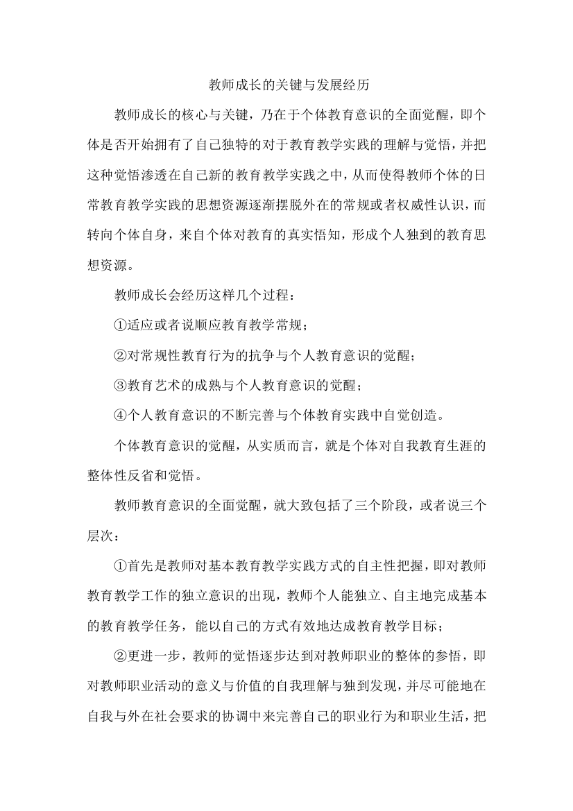 教师成长的关键与发展经历