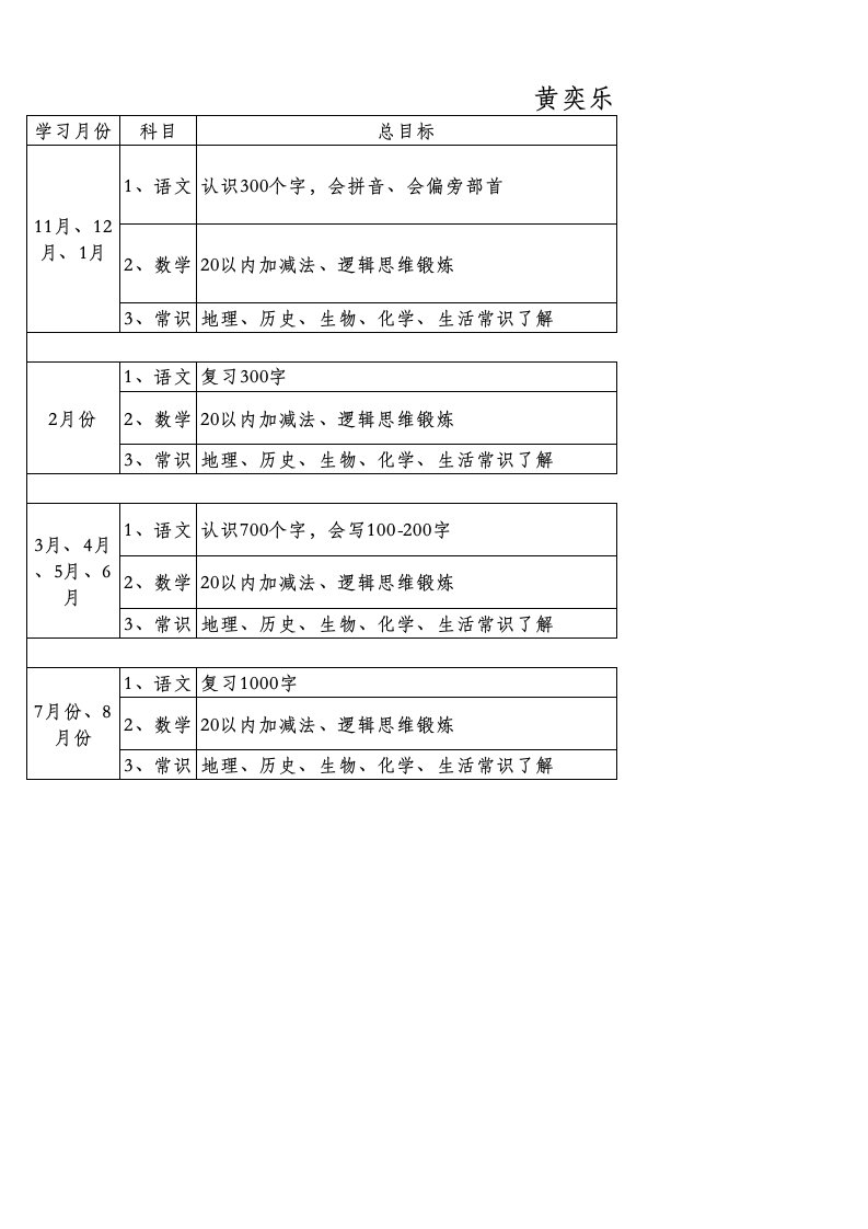 幼小衔接学习计划