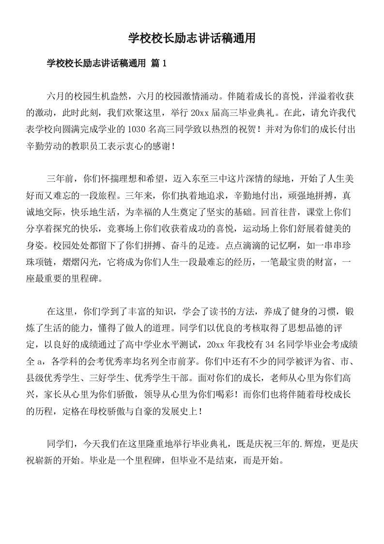 学校校长励志讲话稿通用