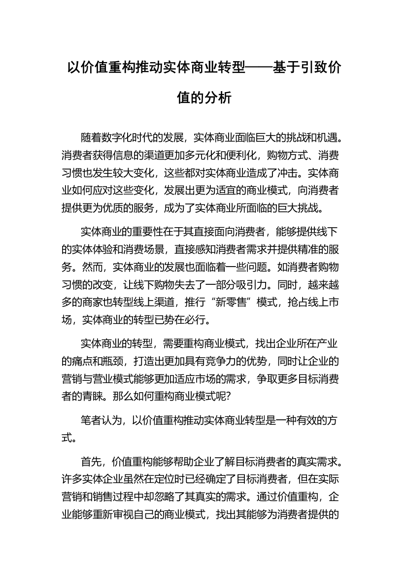 以价值重构推动实体商业转型——基于引致价值的分析