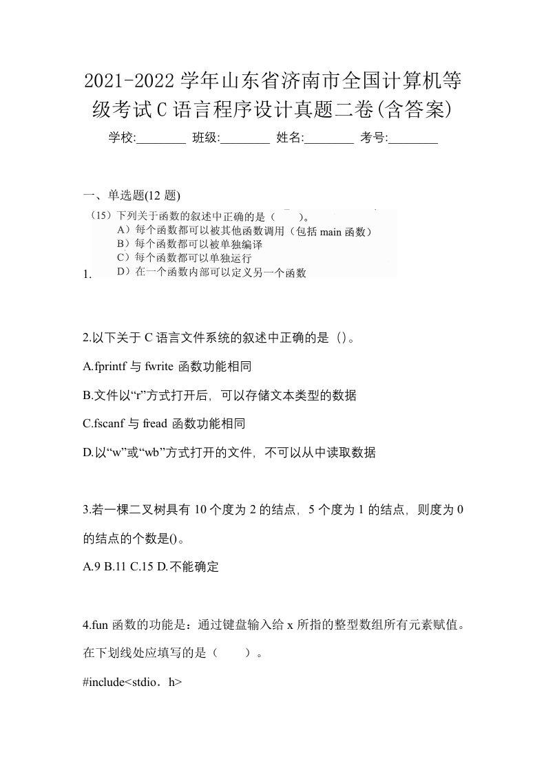 2021-2022学年山东省济南市全国计算机等级考试C语言程序设计真题二卷含答案