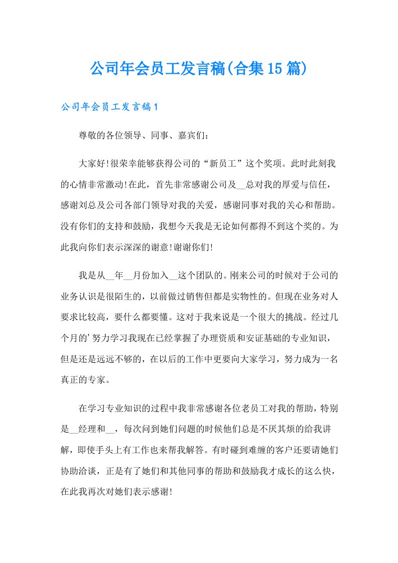 公司年会员工发言稿(合集15篇)