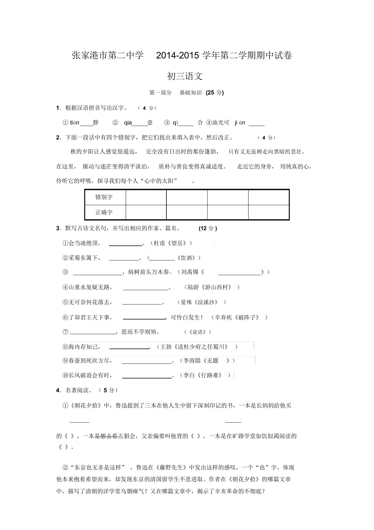 江苏省张家港市第二中学015届九年级下学期期中考试语文试题【附答案】