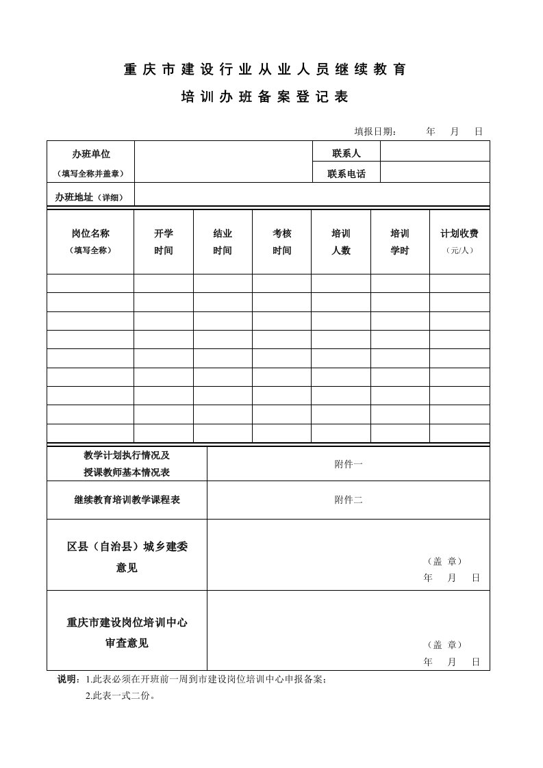 重庆市建设行业继续教育培训办班备案表