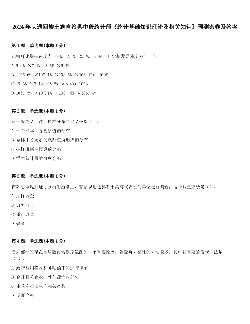 2024年大通回族土族自治县中级统计师《统计基础知识理论及相关知识》预测密卷及答案