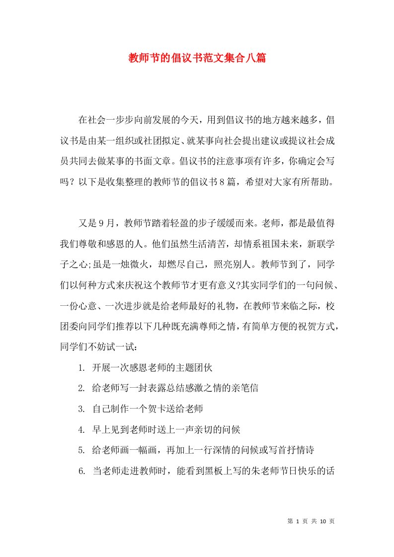 教师节的倡议书范文集合八篇