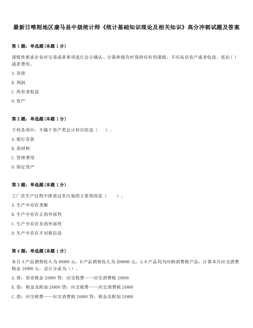 最新日喀则地区康马县中级统计师《统计基础知识理论及相关知识》高分冲刺试题及答案