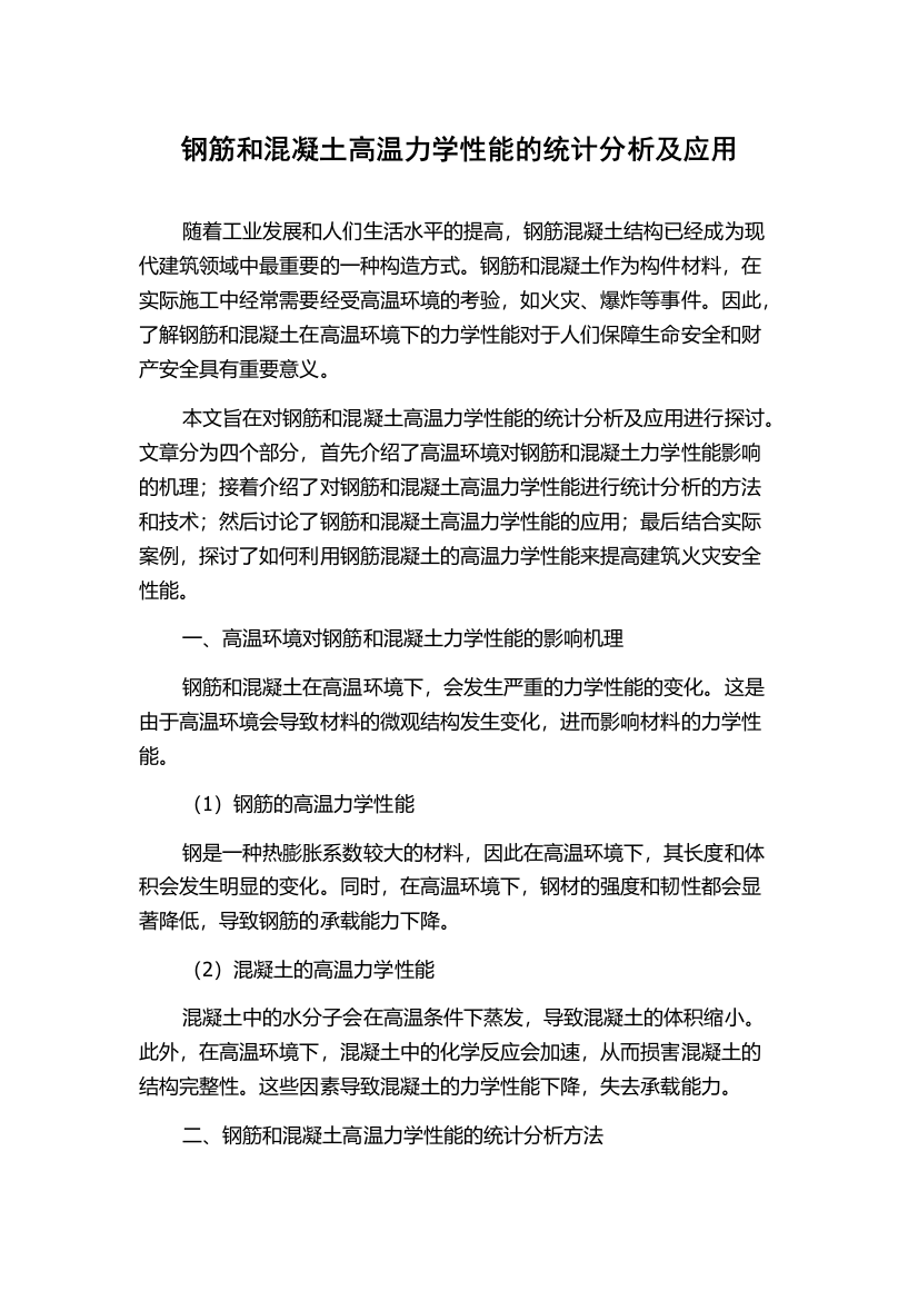 钢筋和混凝土高温力学性能的统计分析及应用