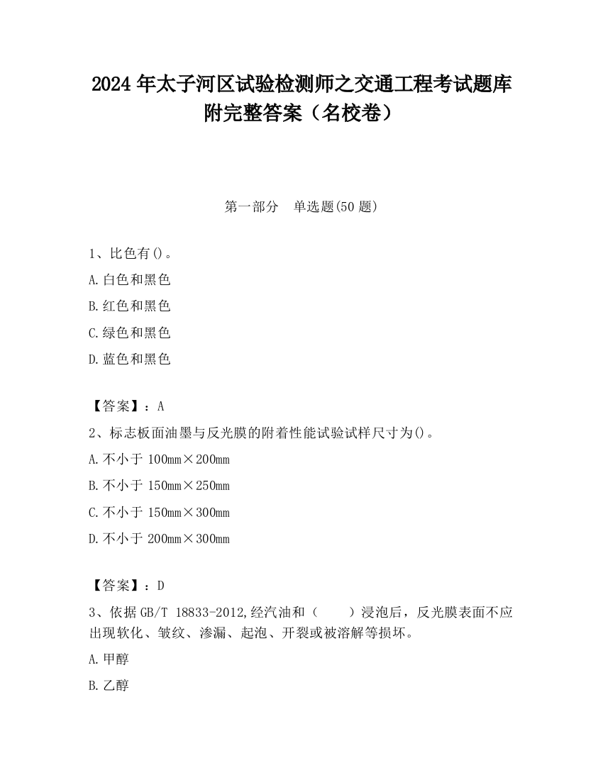 2024年太子河区试验检测师之交通工程考试题库附完整答案（名校卷）