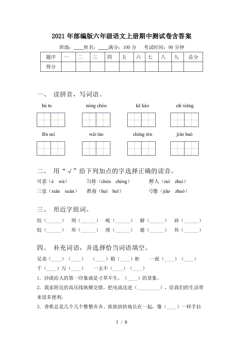 2021年部编版六年级语文上册期中测试卷含答案