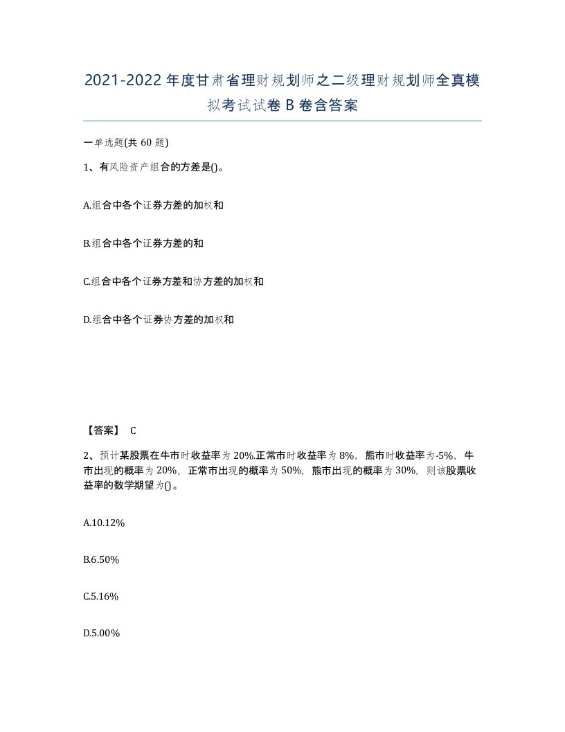 2021-2022年度甘肃省理财规划师之二级理财规划师全真模拟考试试卷B卷含答案