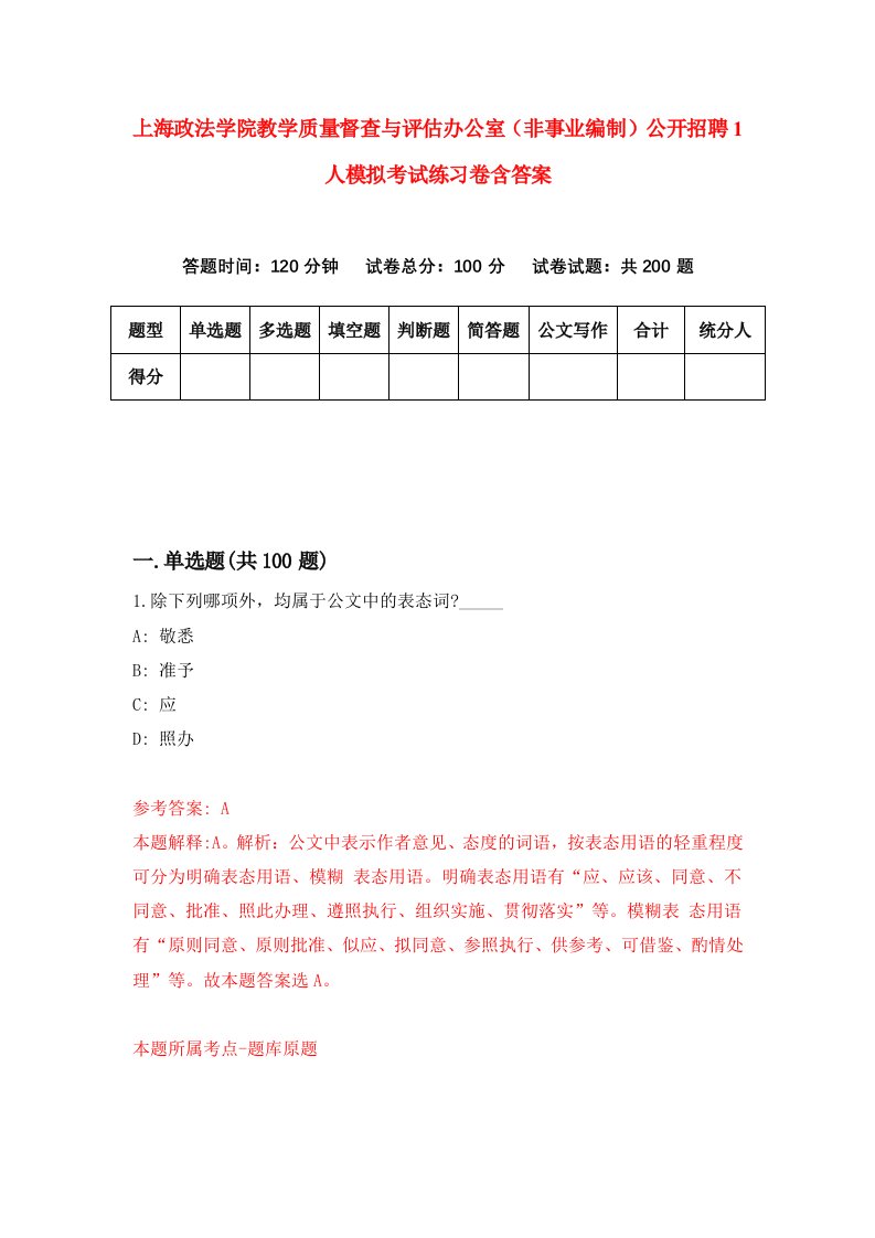 上海政法学院教学质量督查与评估办公室非事业编制公开招聘1人模拟考试练习卷含答案5