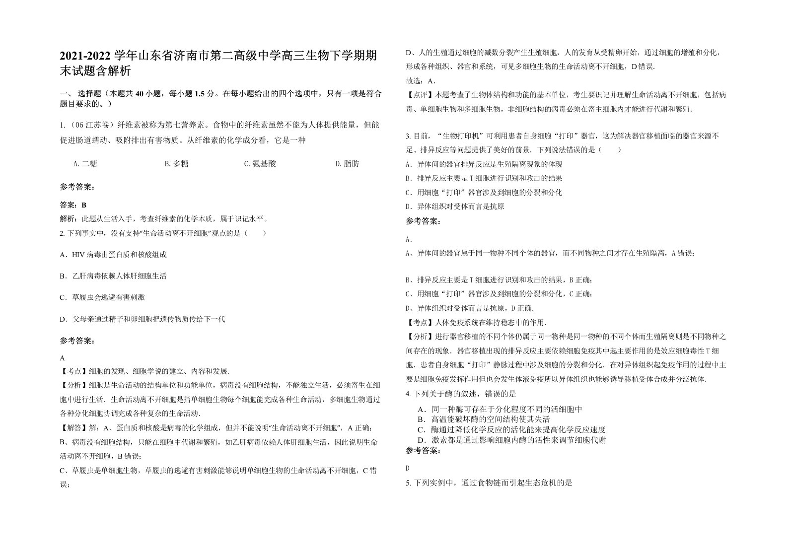 2021-2022学年山东省济南市第二高级中学高三生物下学期期末试题含解析