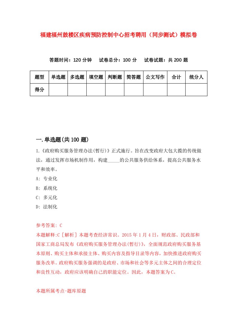 福建福州鼓楼区疾病预防控制中心招考聘用同步测试模拟卷19