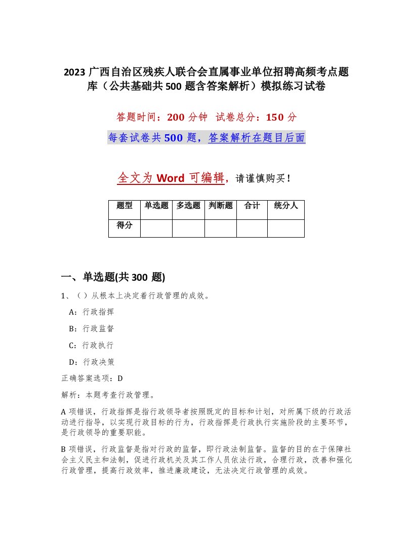 2023广西自治区残疾人联合会直属事业单位招聘高频考点题库公共基础共500题含答案解析模拟练习试卷