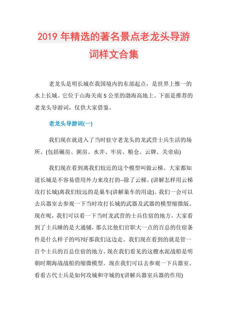 精选的著名景点老龙头导游词样文合集