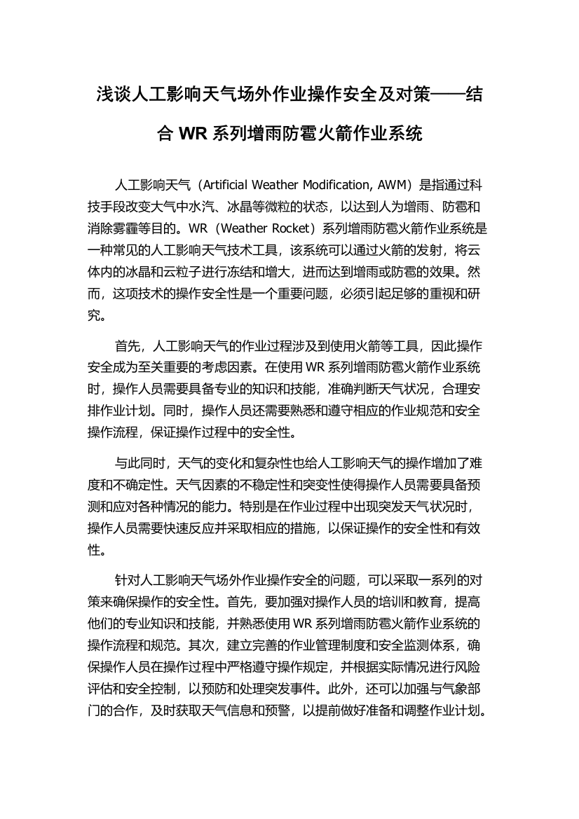 浅谈人工影响天气场外作业操作安全及对策——结合WR系列增雨防雹火箭作业系统