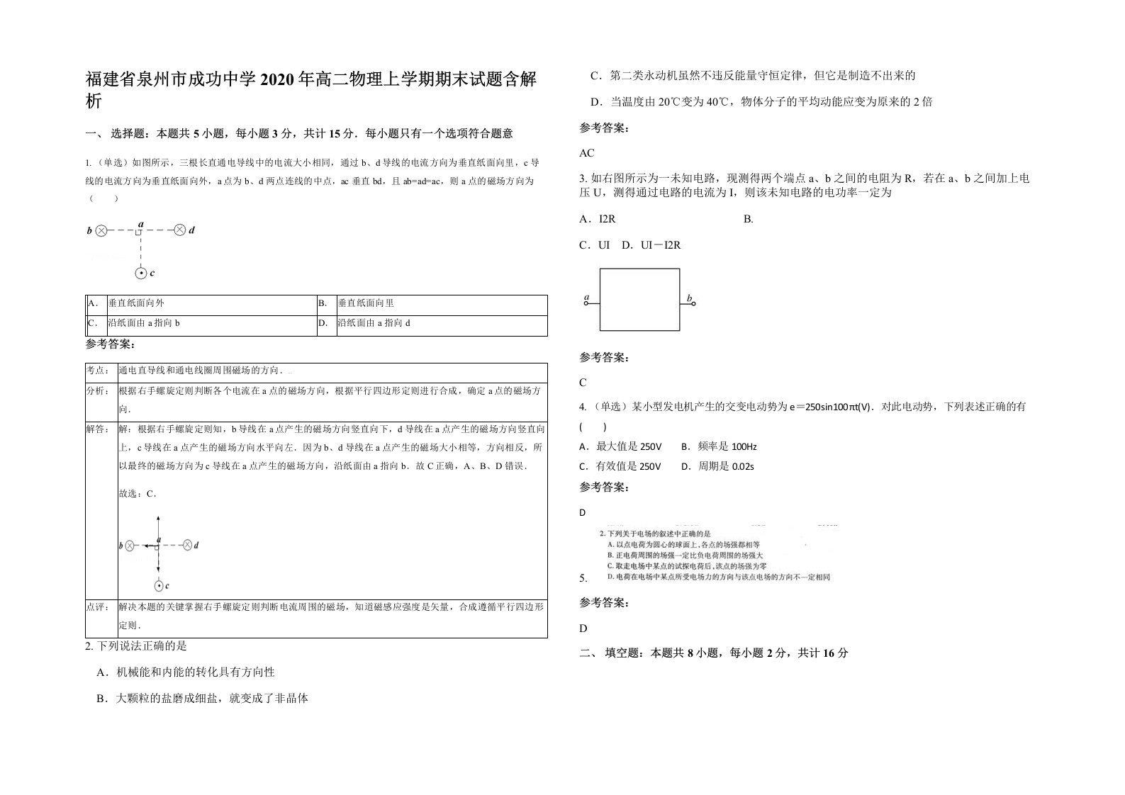 福建省泉州市成功中学2020年高二物理上学期期末试题含解析