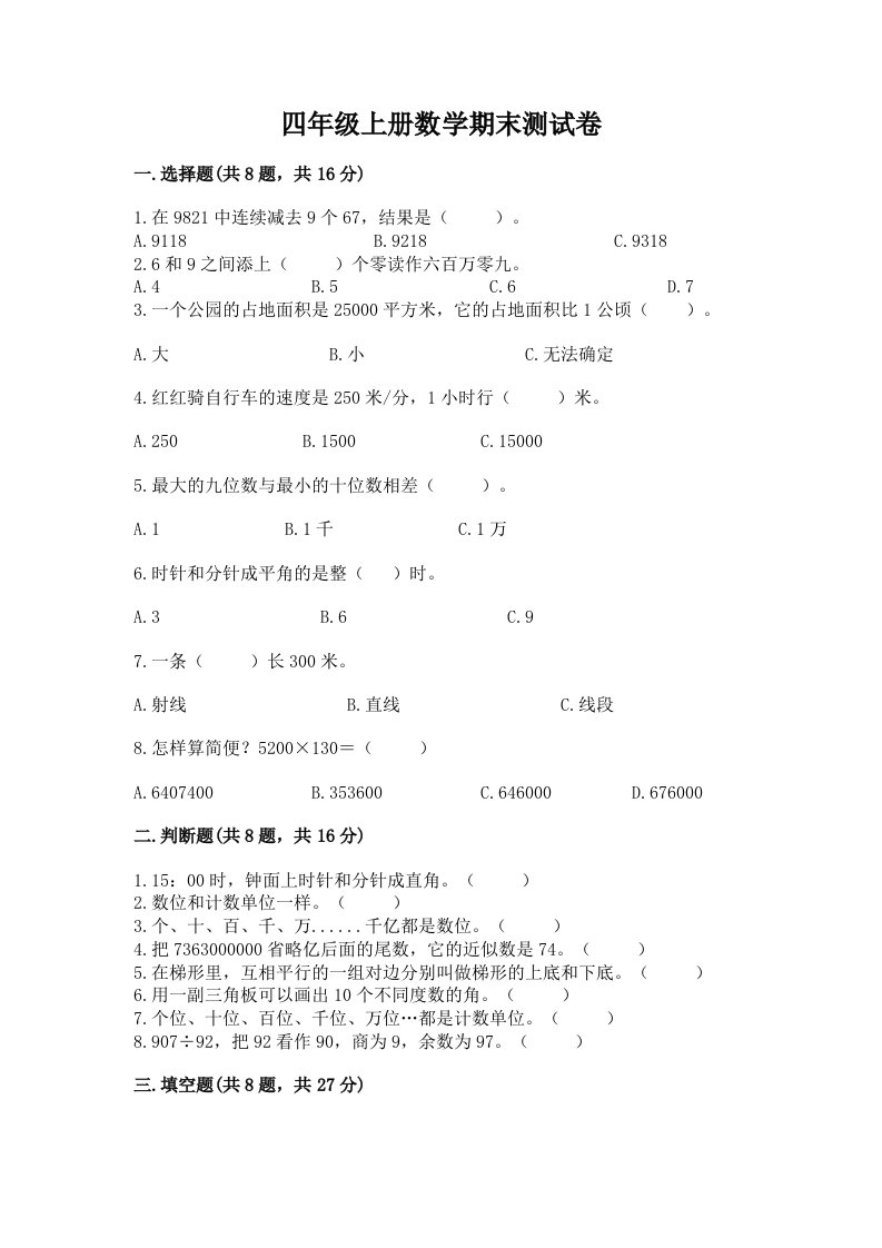 四年级上册数学期末测试卷及完整答案（历年真题）