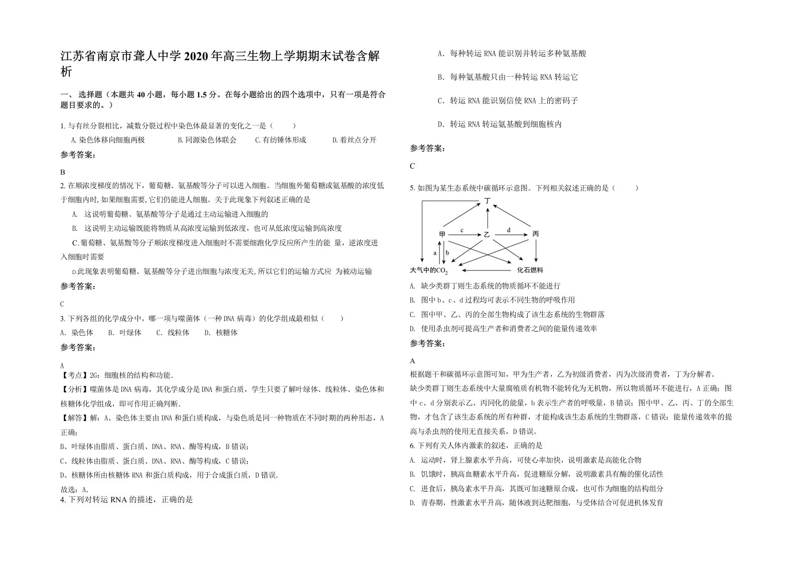 江苏省南京市聋人中学2020年高三生物上学期期末试卷含解析