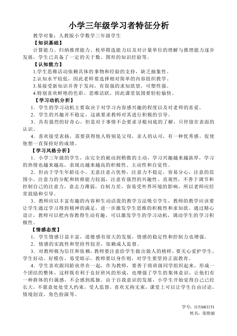 小学三年级学习者特征分析