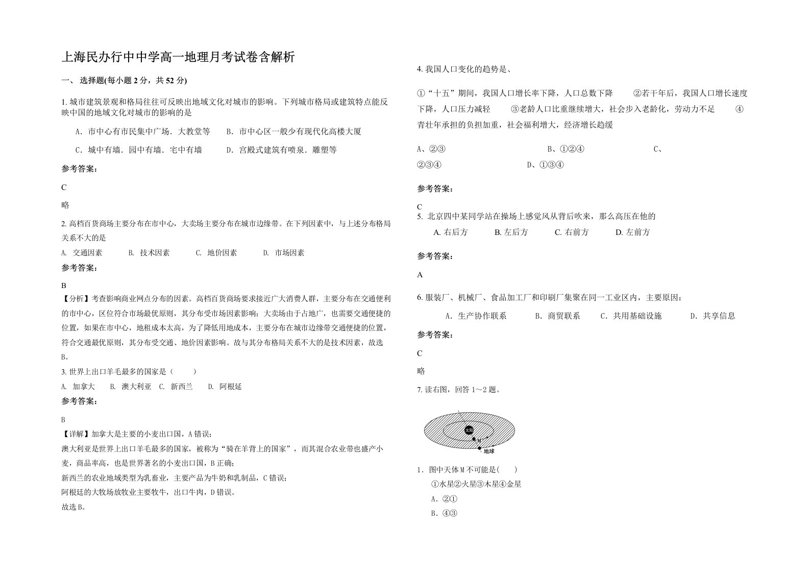 上海民办行中中学高一地理月考试卷含解析