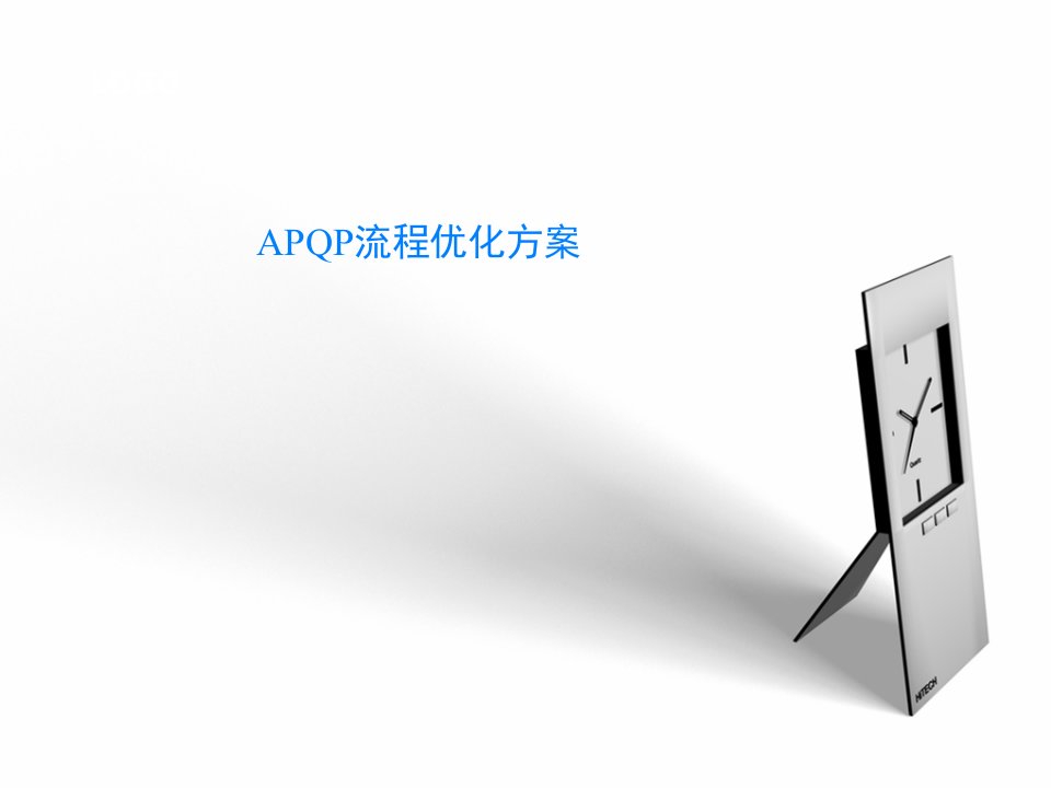 APQP流程优化方案