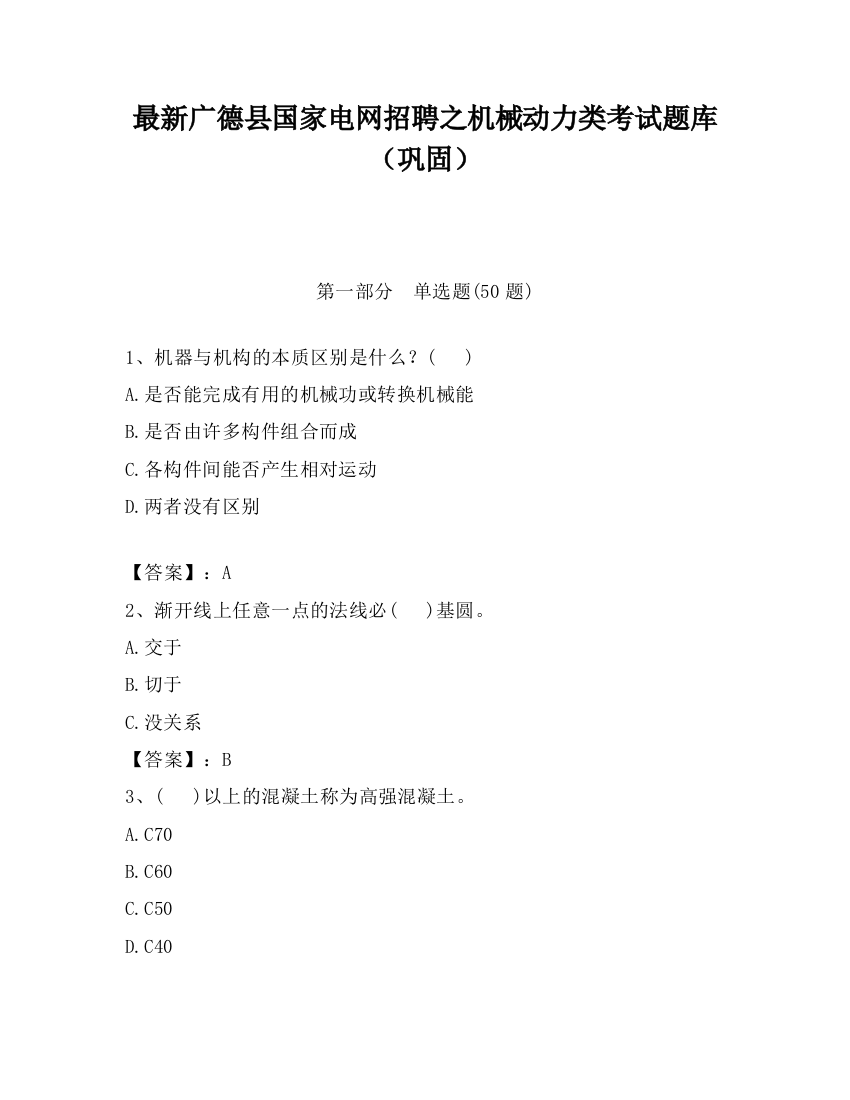 最新广德县国家电网招聘之机械动力类考试题库（巩固）