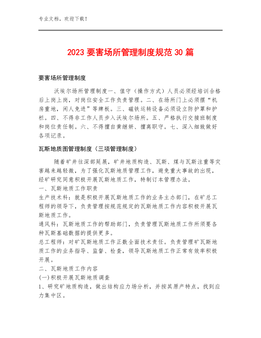 2023要害场所管理制度规范30篇