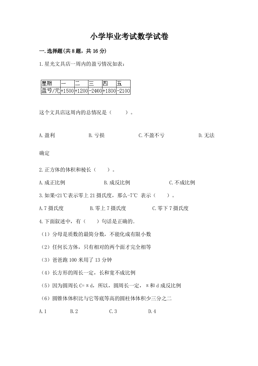 小学毕业考试数学试卷带答案（预热题）