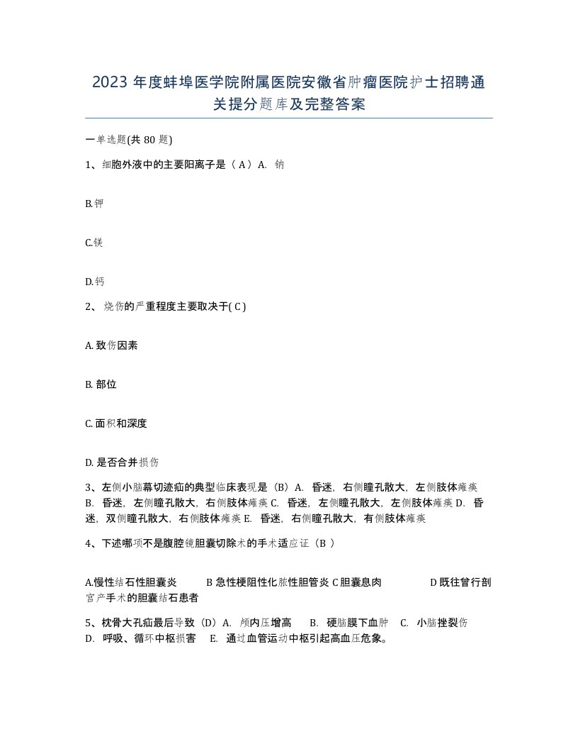 2023年度蚌埠医学院附属医院安徽省肿瘤医院护士招聘通关提分题库及完整答案