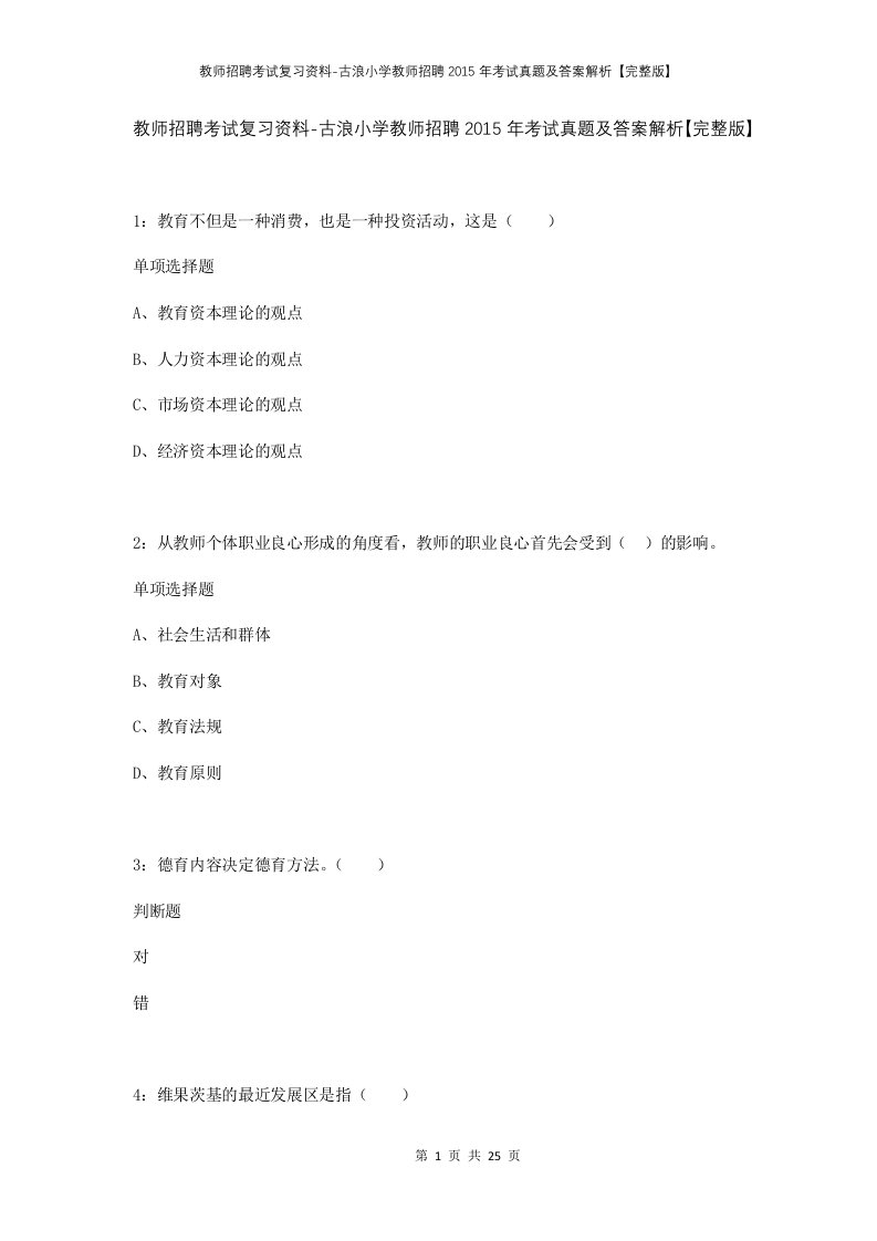 教师招聘考试复习资料-古浪小学教师招聘2015年考试真题及答案解析完整版