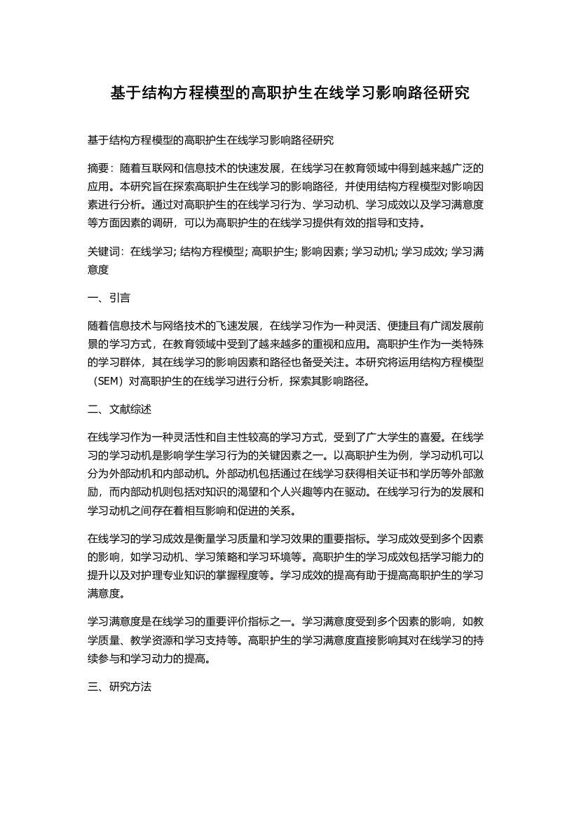 基于结构方程模型的高职护生在线学习影响路径研究