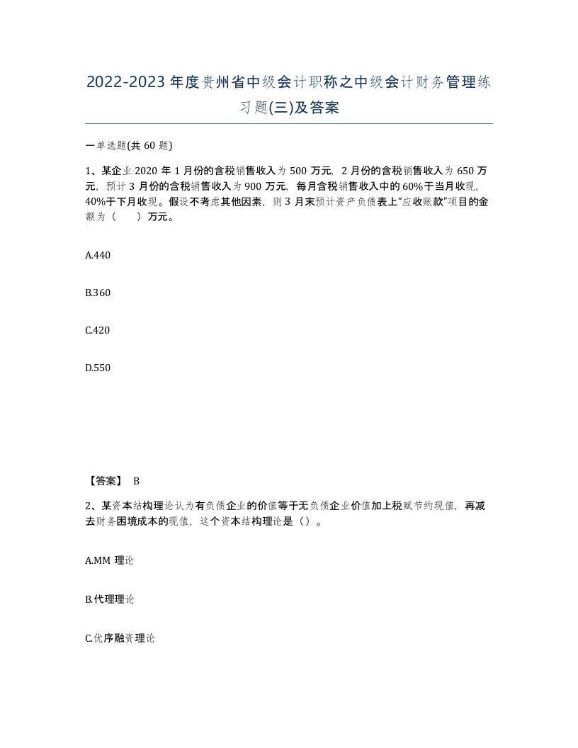 2022-2023年度贵州省中级会计职称之中级会计财务管理练习题三及答案