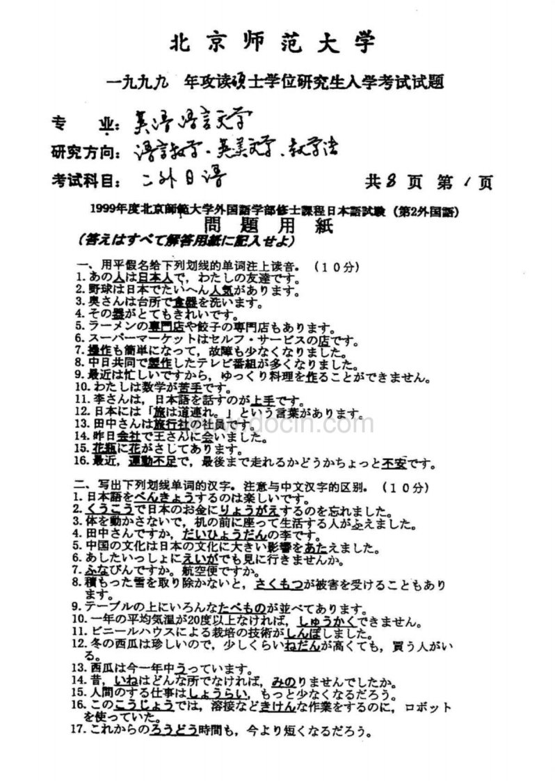 《北京师范大学二外日语1999考研真题》.pdf