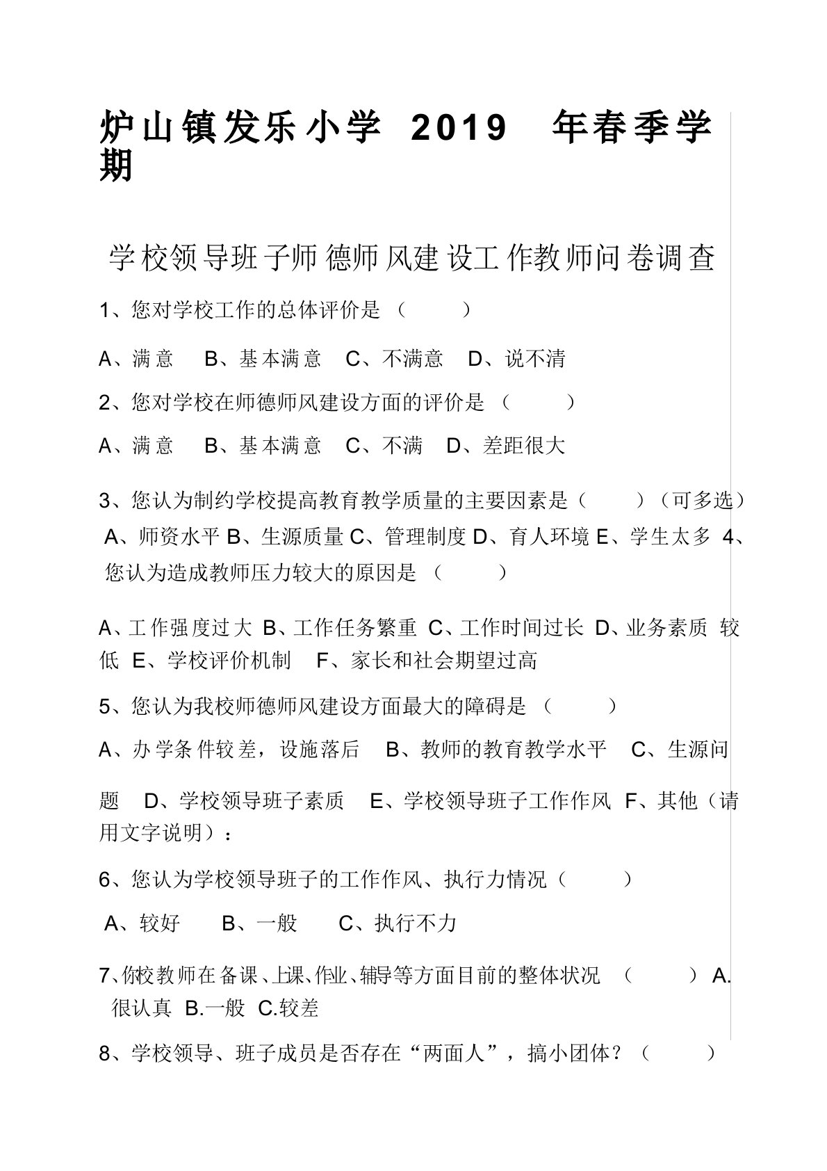 师德师风建设学校领导班子教师问卷调查表