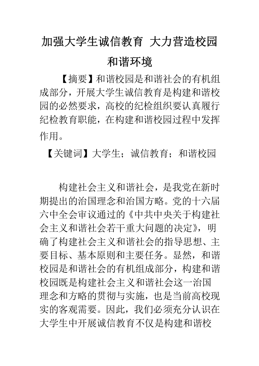 加强大学生诚信教育-大力营造校园和谐环境