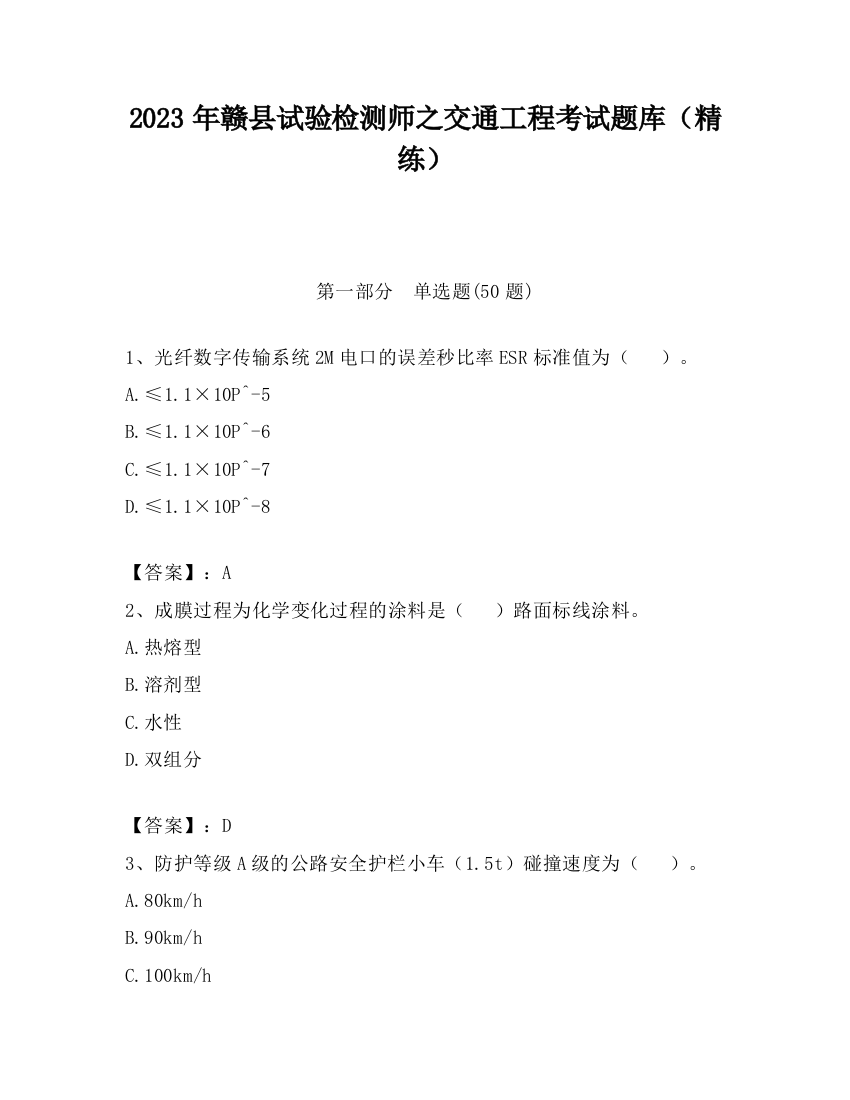 2023年赣县试验检测师之交通工程考试题库（精练）