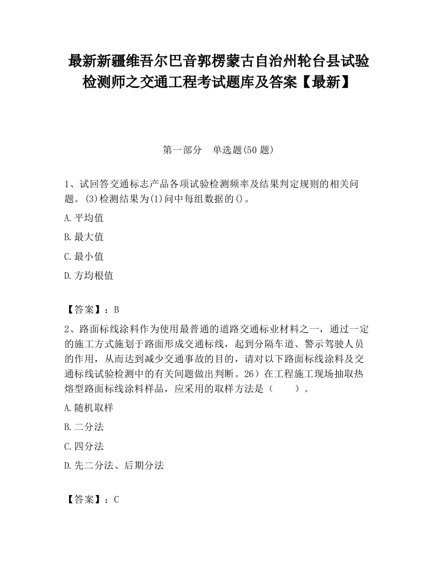 最新新疆维吾尔巴音郭楞蒙古自治州轮台县试验检测师之交通工程考试题库及答案【最新】