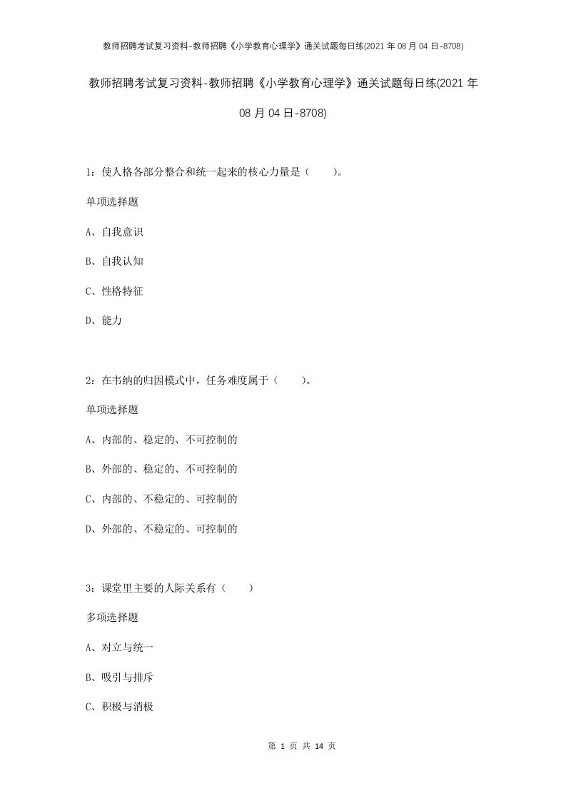 教师招聘考试复习资料-教师招聘小学教育心理学通关试题每日练2021年08月04日-8708