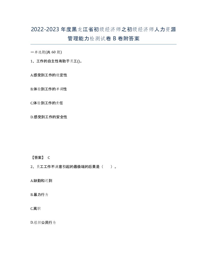 2022-2023年度黑龙江省初级经济师之初级经济师人力资源管理能力检测试卷B卷附答案