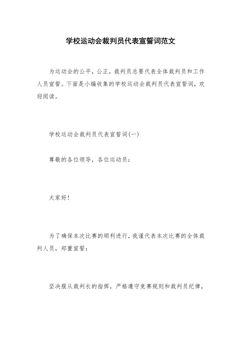 学校运动会裁判员代表宣誓词范文