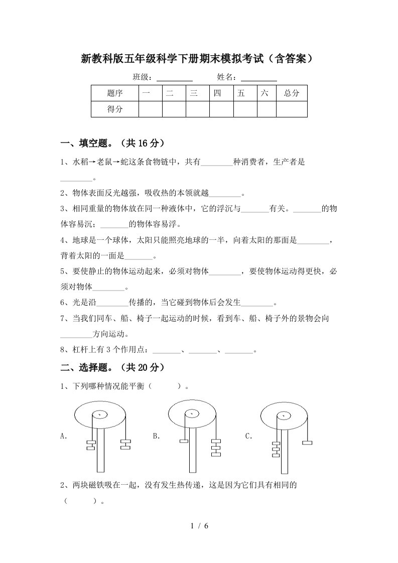 新教科版五年级科学下册期末模拟考试含答案