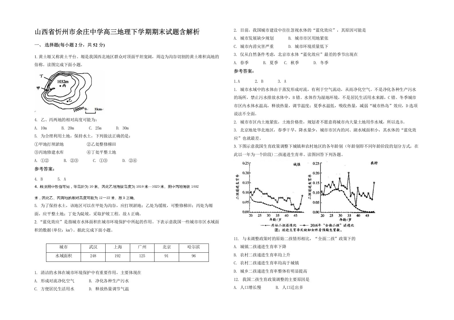 山西省忻州市余庄中学高三地理下学期期末试题含解析